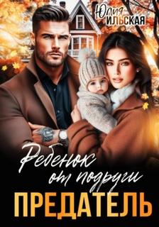 Ильская Юлия - Предатель. Ребенок от подруги