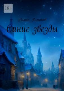 Романов Роман - Синие звезды