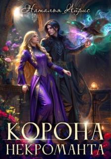 Айрис Наталья - Корона некроманта