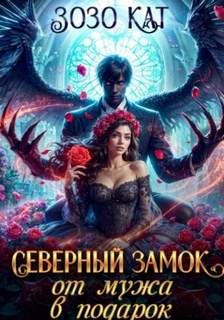 Кат Зозо - Северный замок от мужа в подарок