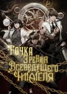 singNsong - Точка зрения Всеведущего читателя