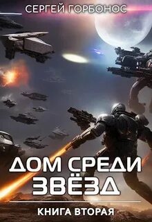 Горбонос Сергей - Дом Среди Звезд 02