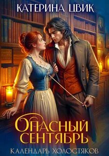 Цвик Катерина - Опасный сентябрь