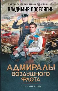 Поселягин Владимир - Прапорщики по адмиралтейству 03. Адмиралы воздушного флота