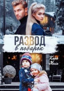 Мель Кара - Развод в подарок