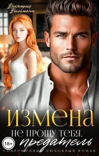 Вильманн Виктория - Измена. Не прощу тебя, предатель
