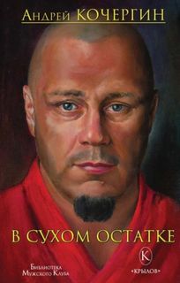 Кочергин Андрей - В сухом остатке