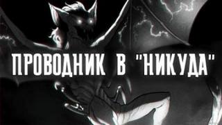 Рыжий Артем - Проводник в "Никуда"