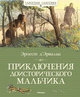 Эрвильи Эрнест де - Приключения доисторического мальчика