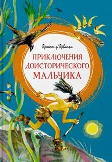 Эрвильи Эрнест де - Приключения доисторического мальчика