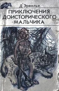 Эрвильи Эрнест де - Приключения доисторического мальчика