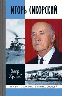Образцов Петр - Русские гении за рубежом. Сикорский