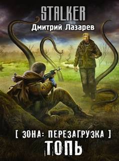 Лазарев Дмитрий - Зона. Перезагрузка 01. Топь (S.T.A.L.K.E.R.)