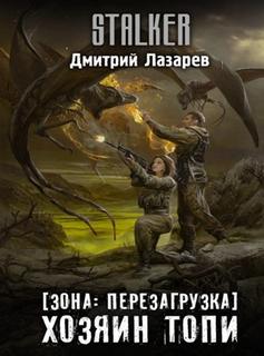 Лазарев Дмитрий - Зона. Перезагрузка 02. Хозяин Топи (S.T.A.L.K.E.R.)