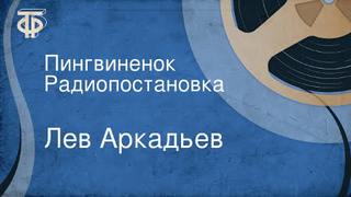 Аркадьев Лев - Пингвинёнок