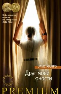 Манро Элис - Друг моей юности