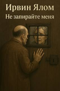 Ялом Ирвин - Не запирайте меня