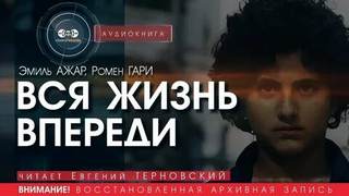 Ромен Гари - Вся жизнь впереди