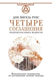 Руис Дон - Четыре соглашения. Тольтекская книга мудрости