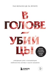 Фуэнте Паз Веласко де ла - В голове убийцы. Наводящие ужас и вызывающие любопытство мотивы и мысли маньяков