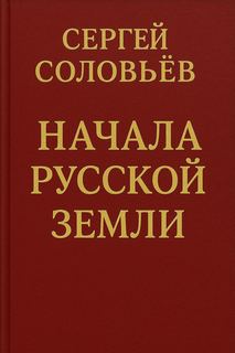 Соловьев Сергей - Начала Русской земли