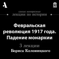 Колоницкий Борис - Февральская революция 1917 года. Падение монархии