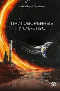 Матвиенко Сергей - Приговорённые к счастью