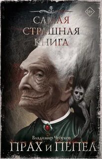 Чубуков Владимир - Прах и пепел