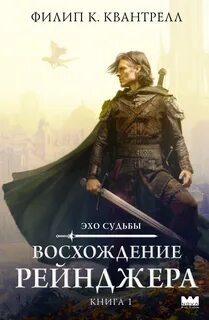 Квантрелл Филип К. - Эхо судьбы 01. Восхождение рейнджера