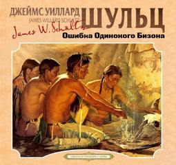 Шульц Джеймс Уиллард - Ошибка Одинокого Бизона