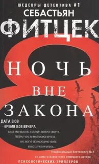 Фитцек Себастьян - Ночь вне закона