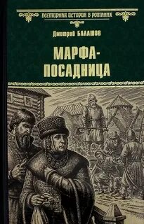 Балашов Дмитрий - Марфа-посадница