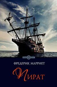 Марриет Фредерик - Пират