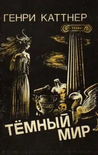Каттнер Генри - Тёмный мир