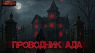 Янг Павел - Проводник Ада