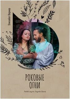 Вернер Элизабет - Роковые огни