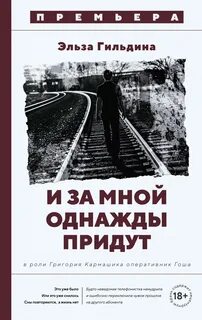 Гильдина Эльза - И за мной однажды придут
