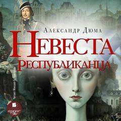 Дюма Александр - Невеста республиканца