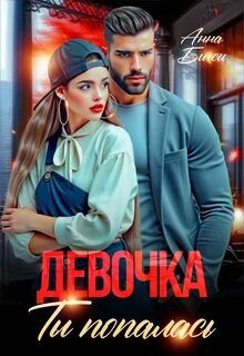 Бигси Анна - Девочка, ты попалась