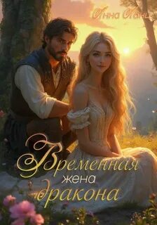 Ланц Анна - Временная жена дракона