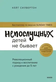 Силвертон Кейт - Непослушных детей не бывает. Революционный подход к воспитанию с рождения до 5 лет