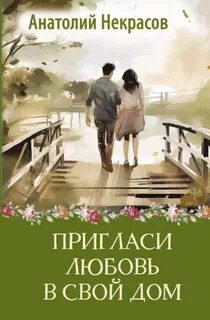 Некрасов Анатолий - Пригласи любовь в свой дом