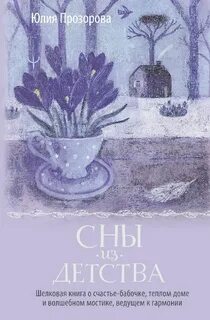 Прозорова Юлия - Сны из детства. Шелковая книга о счастье-бабочке, теплом доме и волшебном мостике, ведущем к гармонии
