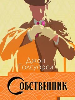 Голсуорси Джон - Сага о Форсайтах 01. Собственник
