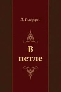 Голсуорси Джон - Сага о Форсайтах 02. В петле