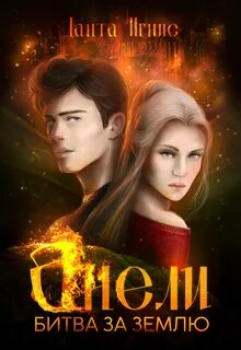 Игнис Данта - Анели. Битва за Землю