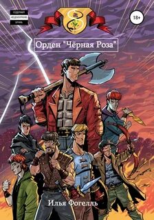 Фогелль Илья - Орден «Чёрная Роза»