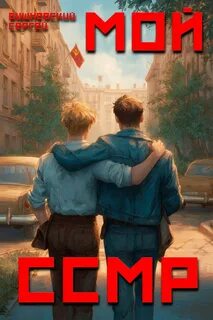 Вишневский Сергей - Мой Советский Союз Магических Республик 01