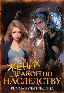 Кульгильдина Римма - Жених (дракон) по наследству