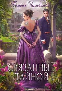 Чернованова Валерия - Связанные тайной
